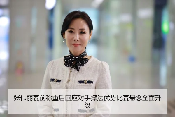 张伟丽赛前称重后回应对手摔法优势比赛悬念全面升级