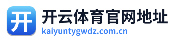 开云体育官网地址